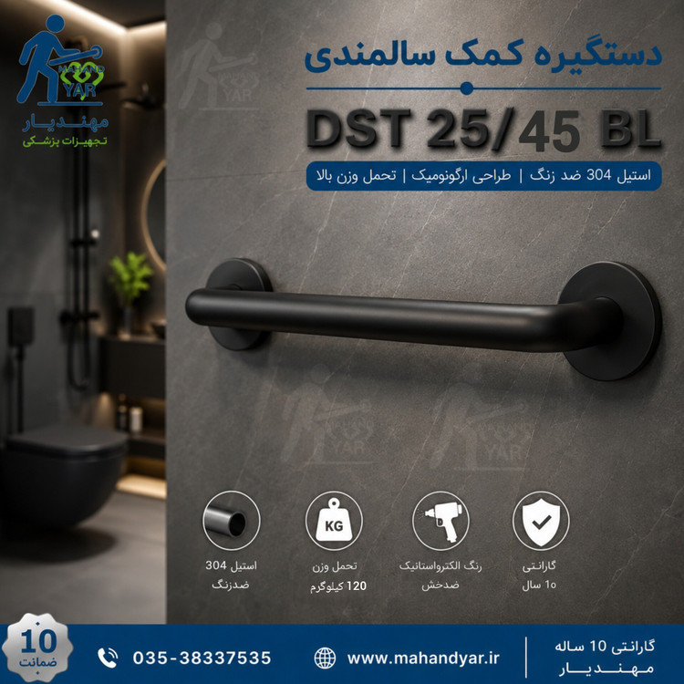 دستگیره استیل مشکی کمک سالمندی ۴۵ سانتی | مدل DST 25/45 BL