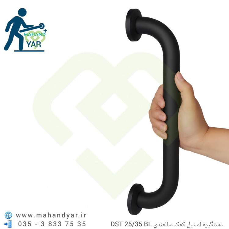 دستگیره استیل مشکی ضدزنگ ۳۵ سانتی | تجهیزات ایمنی سرویس بهداشتی
