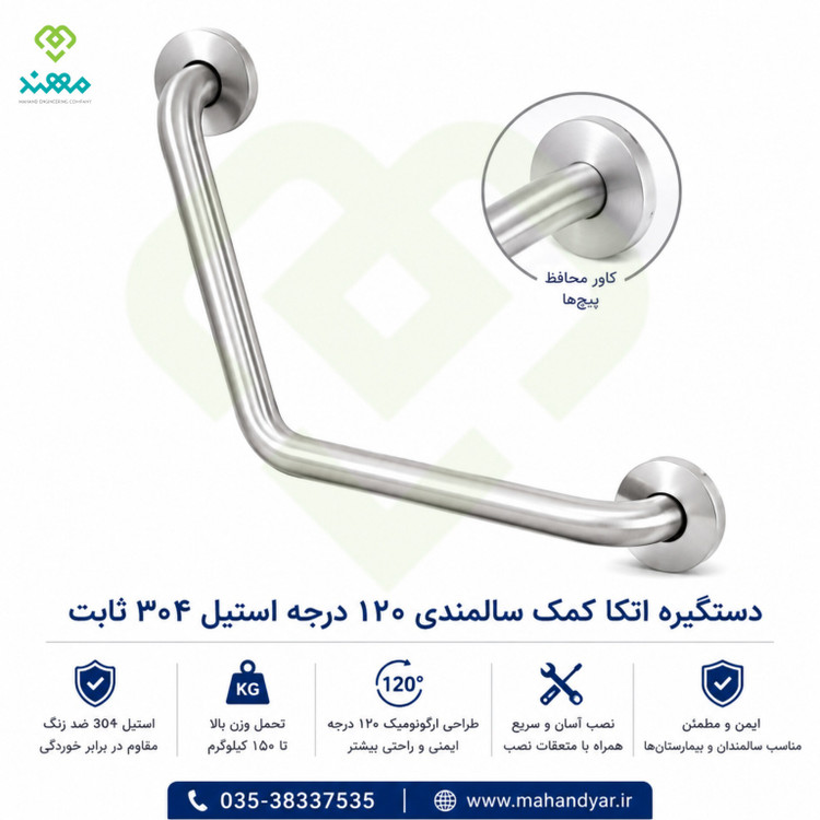 دستگیره استیل ۱۲۰ درجه دیواری ۶۰ سانتی | مناسب حمام و سرویس بهداشتی
