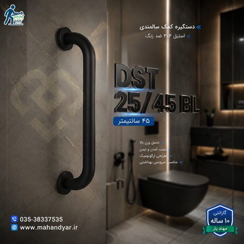 دستگیره کمک سالمندی استیل مشکی ۴۵ سانتی | مدل DST 25/45 BL