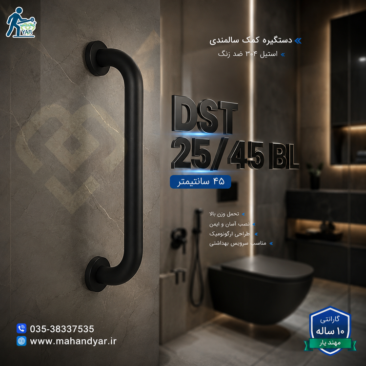 دستگیره کمک سالمندی استیل مشکی ۴۵ سانتی | مدل DST 25/45 BL