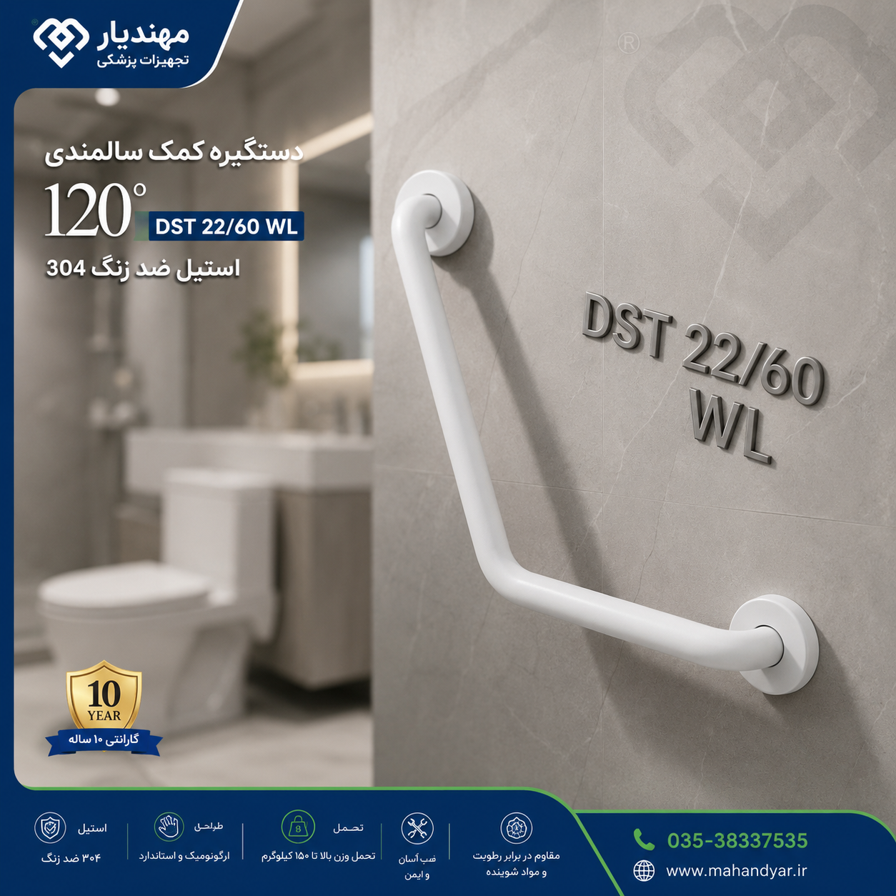 دستگیره کمک سالمندی استیل سفید ۱۲۰ درجه | مدل DST 22/60 WL