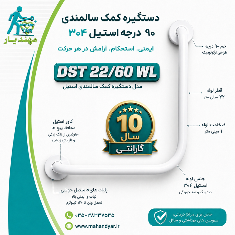 دستگیره دیواری استیل سفید ۹۰ درجه | مناسب سالمندان و بیماران