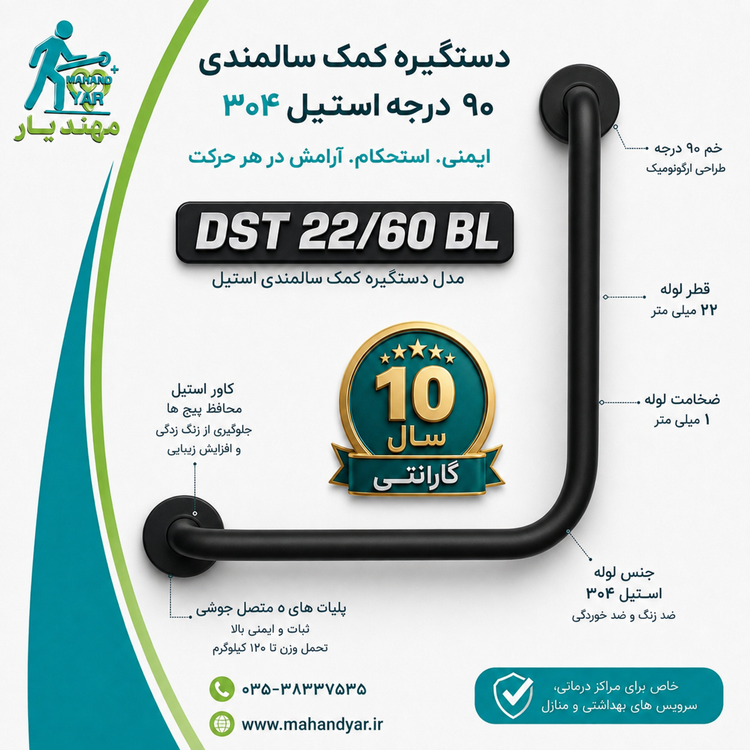 دستگیره کمکی استیل مشکی ۹۰ درجه | مناسب سرویس بهداشتی