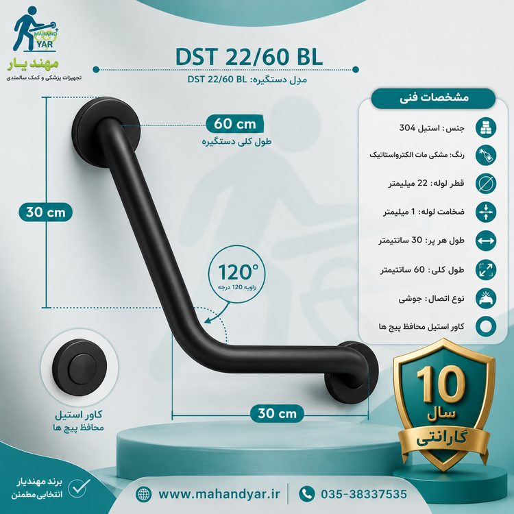 دستگیره کمک سالمندی استیل مشکی ۱۲۰ درجه | مدل DST 22/60 BL