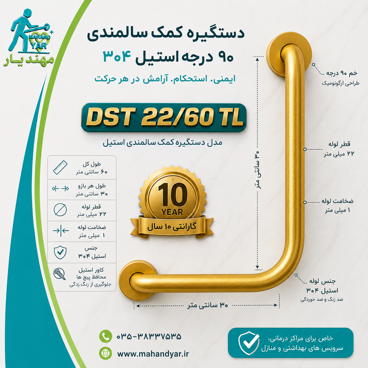 دستگیره کمک سالمندی استیل طلایی °۹۰ درجه DST 22/۶۰ TL | مدل کاربردی سرویس بهداشتی