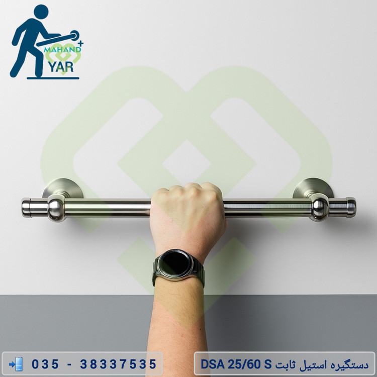 دستگیره سالمندی استیل اقتصادی ۶۰ سانتی | مدل DSA 25/60 S