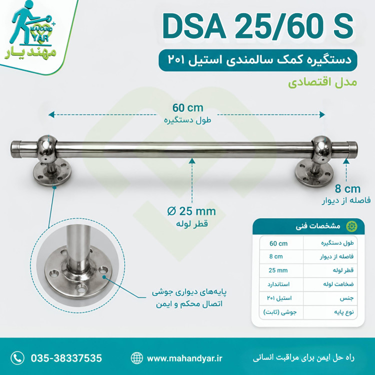 دستگیره سرویس بهداشتی استیل اقتصادی ۶۰ سانتی | DSA 25/60 S