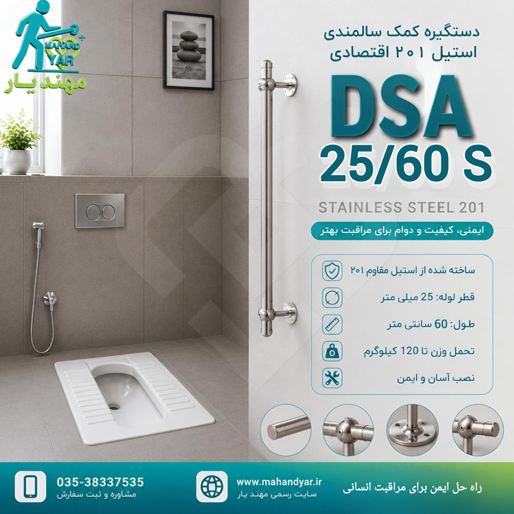 دستگیره کمکی استیل اقتصادی ۶۰ سانتی سالمندان | DSA 25/60 S