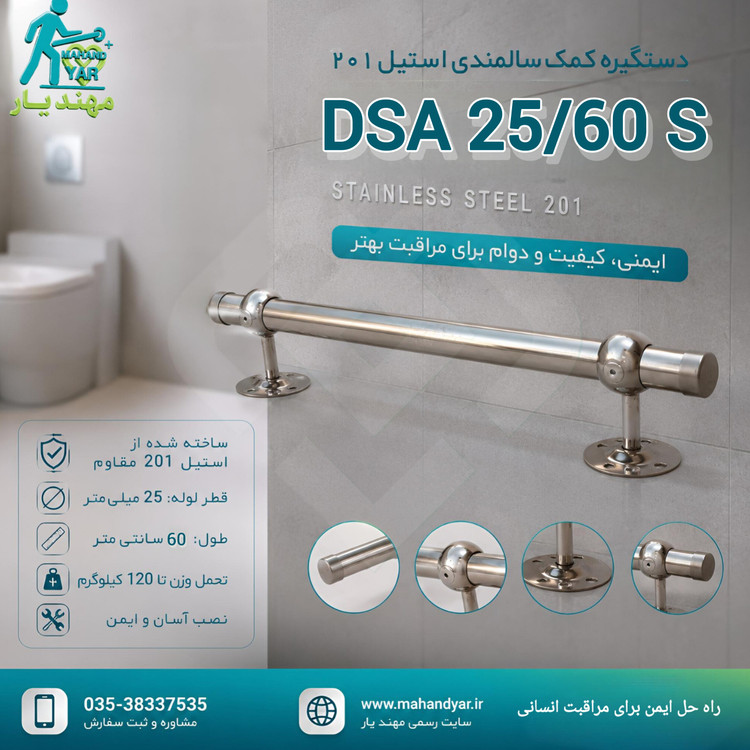 دستگیره دیواری کمک سالمندی اقتصادی ۶۰ سانتی | DSA 25/60 S