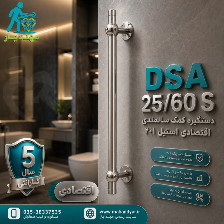 دستگیره کمک سالمندی استیل اقتصادی ۶۰ سانتی | DSA 25/60 S