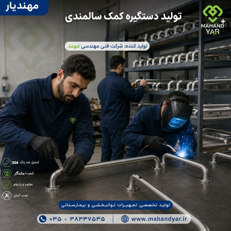 تولید کننده دستگیره کمک سالمندی استیل