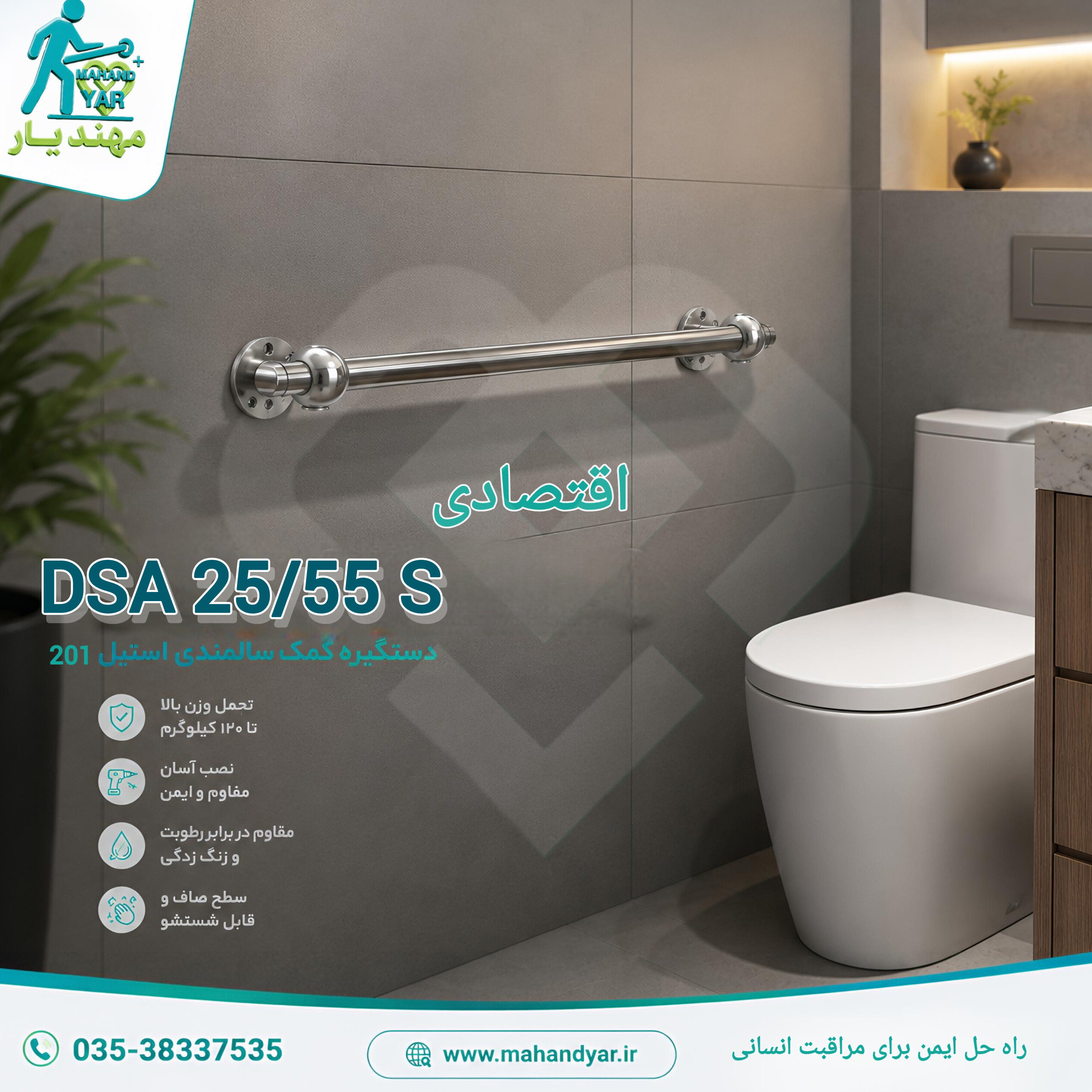 دستگیره ایمنی سرویس بهداشتی استیل اقتصادی ۵۵ سانتی | DSA 25/55 S