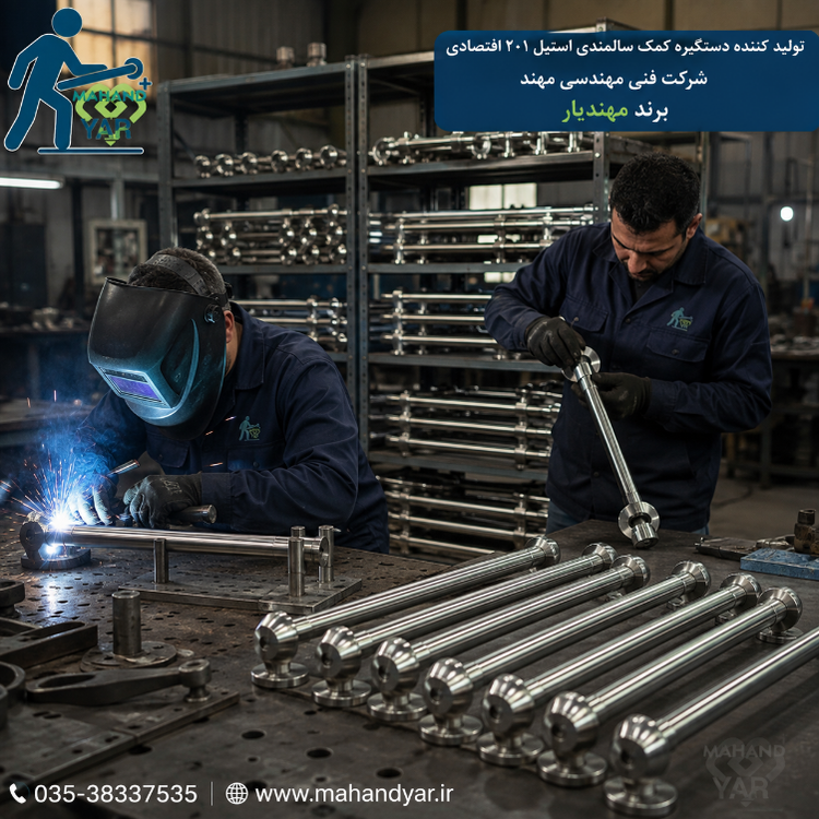 تولید دستگیره کمک سالمندی استیل ۲۰۱ اقتصادی مهندیار