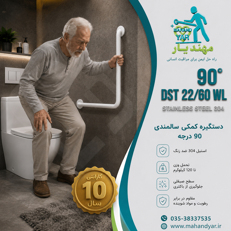 دستگیره کمک سالمندی ۹۰ درجه استیل سفید