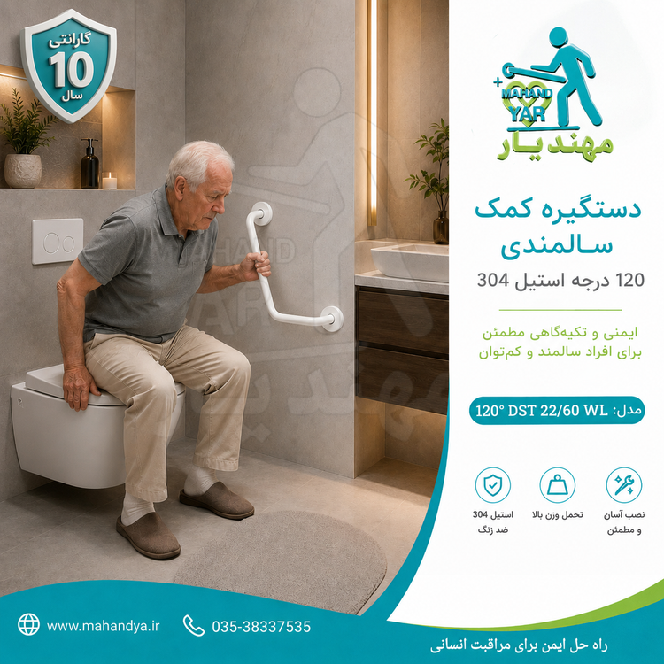 دستگیره کمک سالمندی ۱۲۰ درجه استیل سفید
