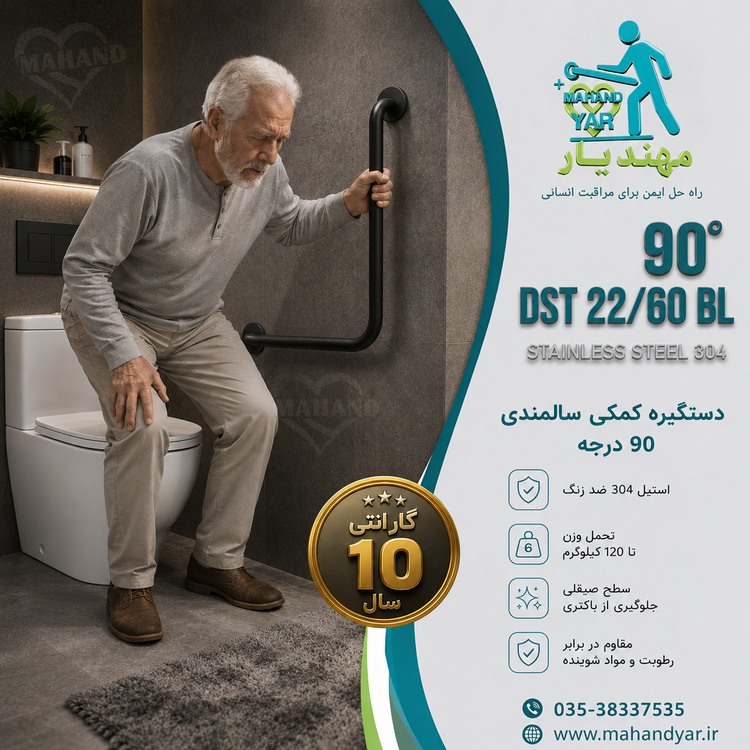 دستگیره کمک سالمندی ۹۰ درجه استیل مشکی مات