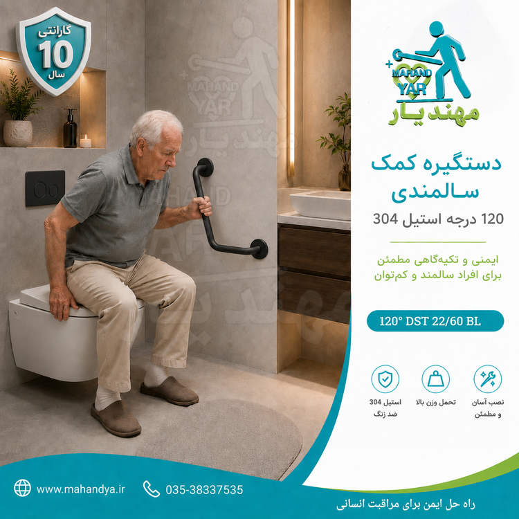 دستگیره کمک سالمندی ۱۲۰ درجه استیل مشکی مات