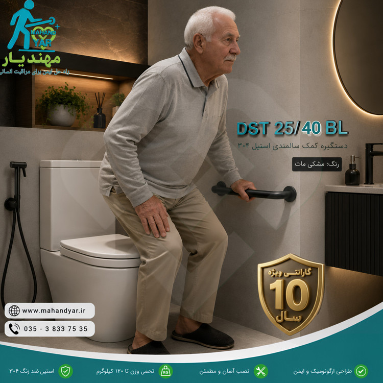 دستگیره کمک سالمندی ۴۰ سانتی استیل مشکی مات