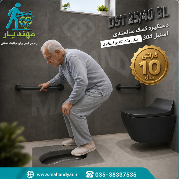دستگیره سالمندی کمکی توالت ایرانی ۴۰ سانتیمتر