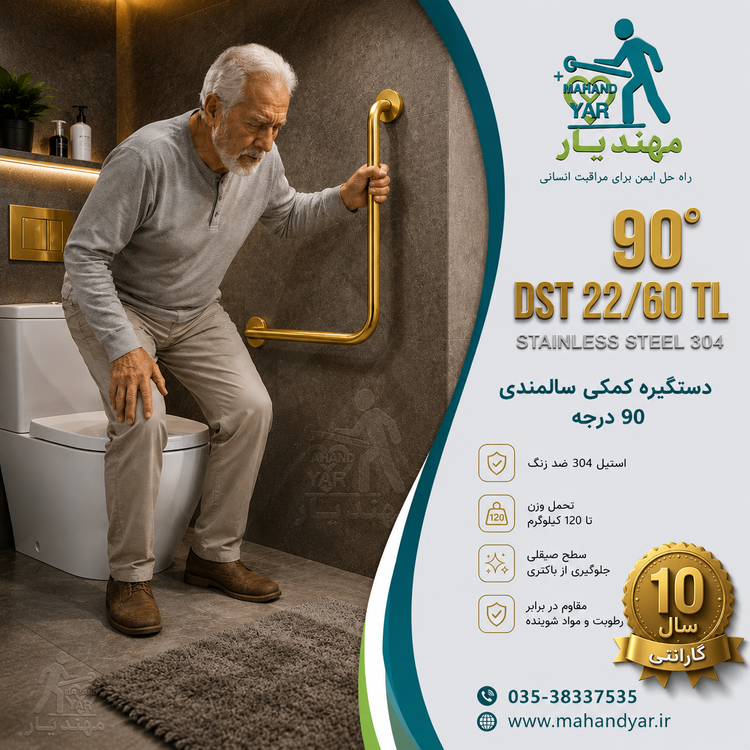 دستگیره سالمندی استیل طلایی ۹۰ درجه