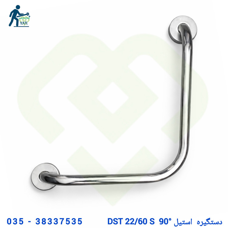 دستگیره استیل ۹۰ درجه کمک سالمندی سرویس بهداشتی