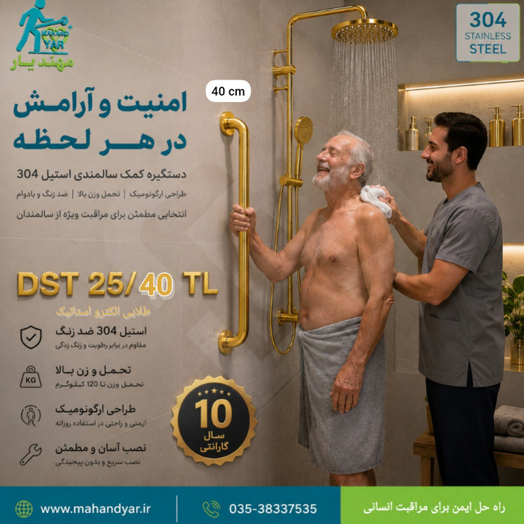 دستگیره طلایی کمک سالمندی ۴۰ سانتیمتر | کمکی در حمام