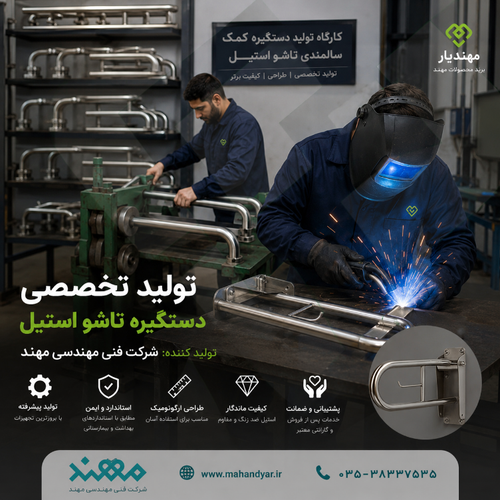 تولید دستگیره تاشو استیل کمک سالمندی کنار توالت فرنگی