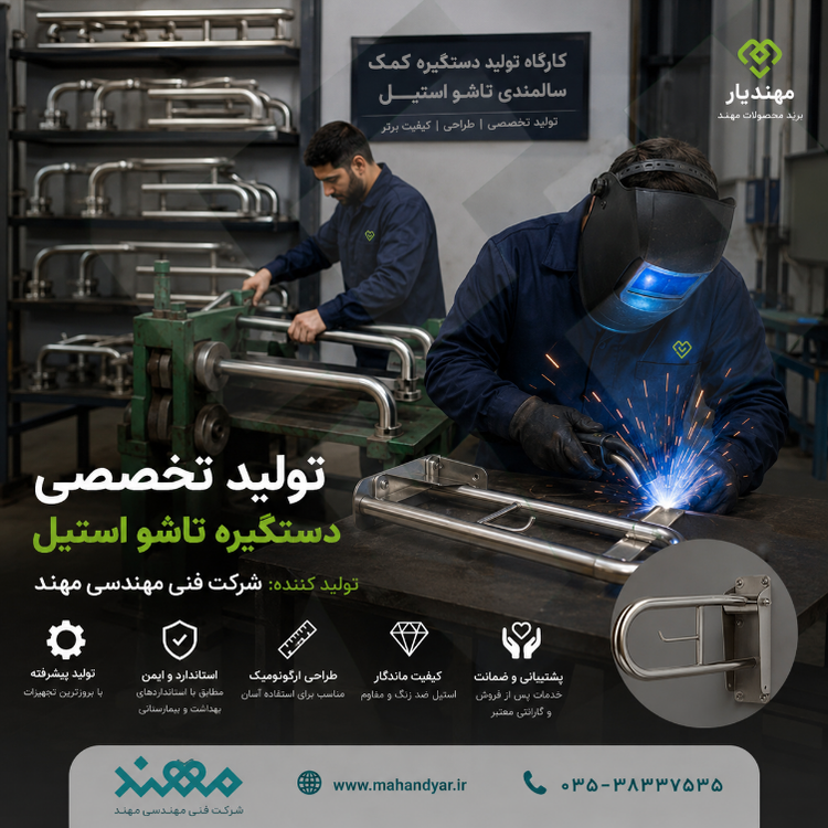 تولید دستگیره تاشو استیل کمک سالمندی کنار توالت فرنگی