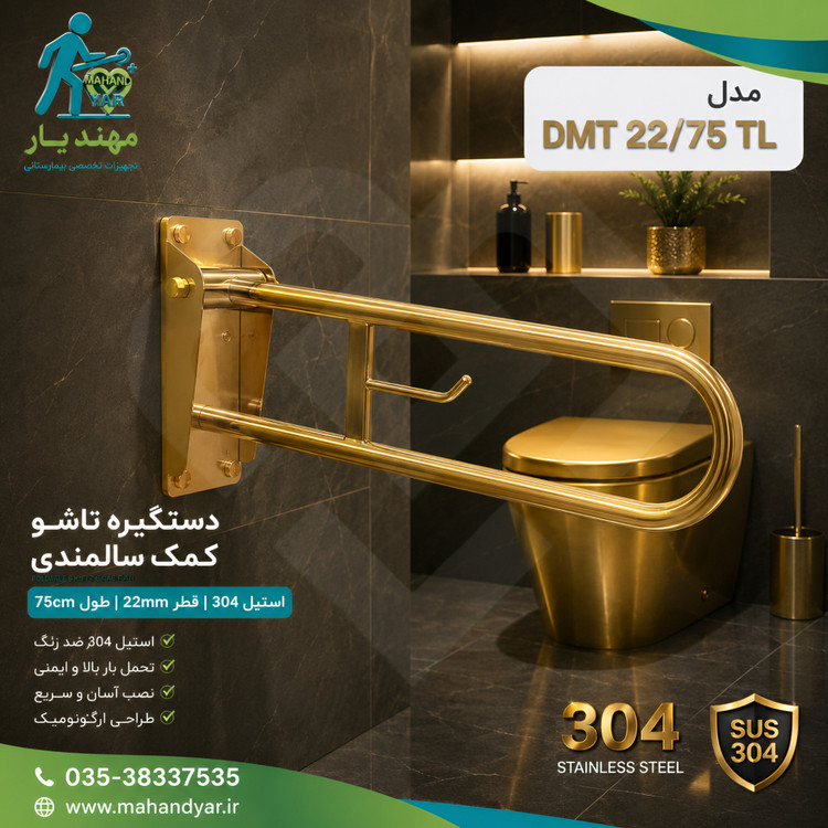 دستگیره تاشو استیل طلایی کمک سالمندی