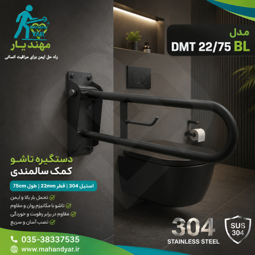 دستگیره تاشو کمک سالمندی استیل مشکی