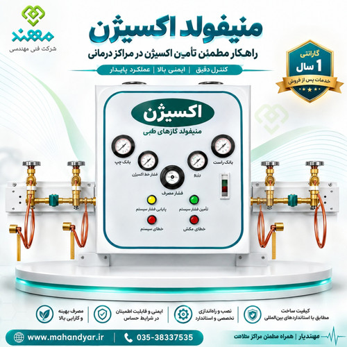 منیفولد اکسیژن بیمارستانی