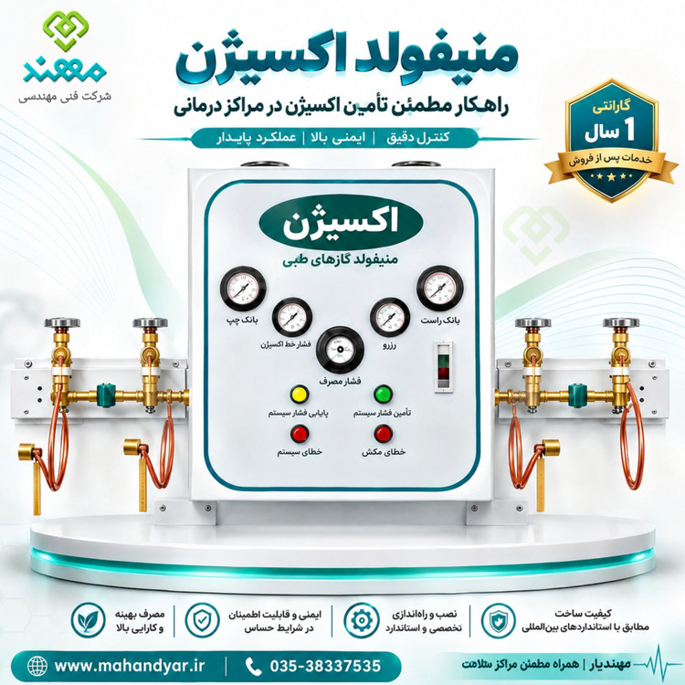 منیفولد اکسیژن بیمارستانی