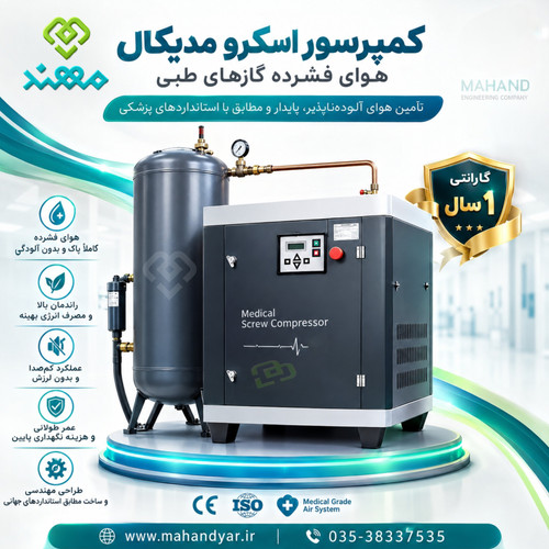 کمپرسور اسکرو مدیکال هوای فشرده بیمارستانی