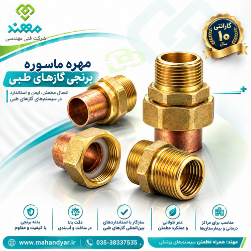 مهره ماسوره برنجی گازهای طبی بیمارستانی