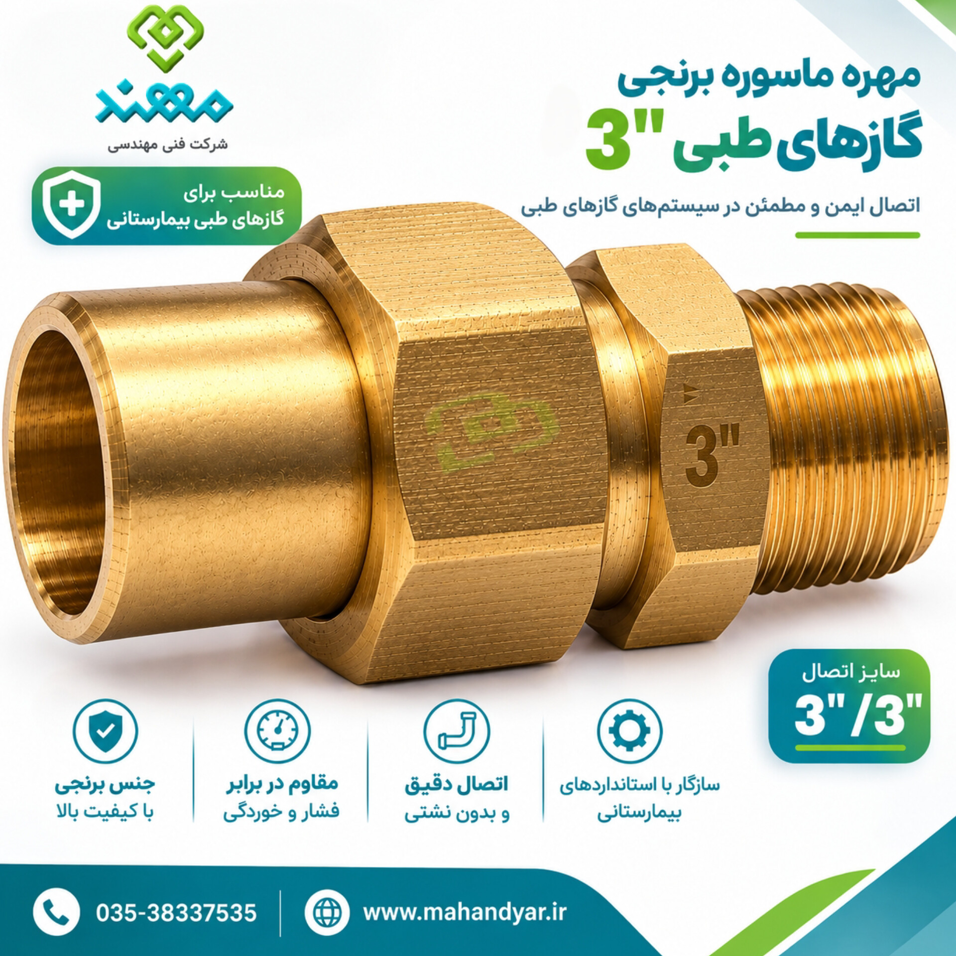 مهره ماسوره برنجی "۳