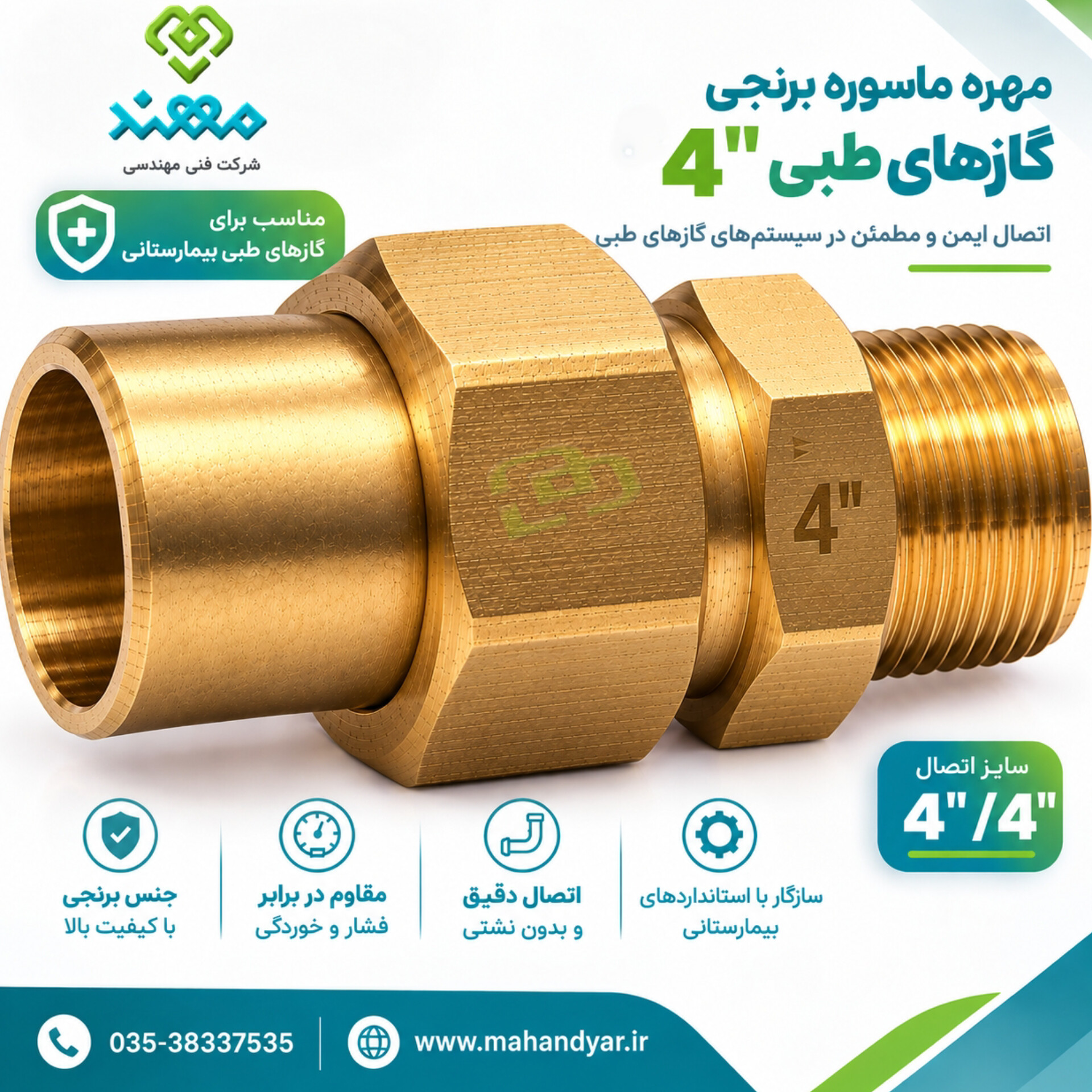مهره ماسوره برنجی "۴